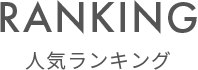 スーツケース ランキング